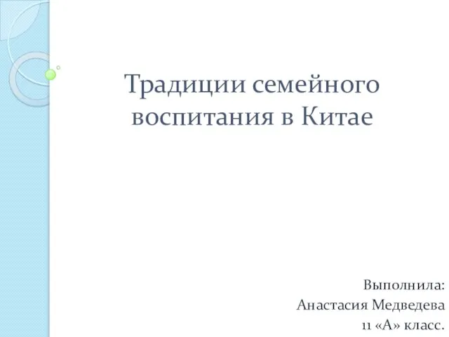 Презентация на тему Традиции семейного воспитания в Китае