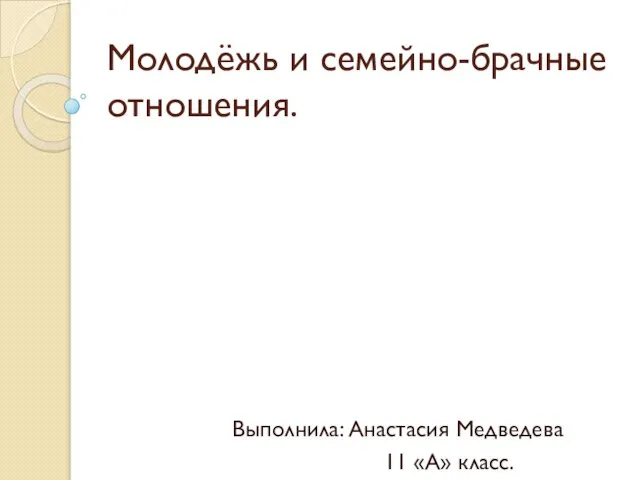 Презентация на тему Молодёжь и семейно-брачные отношения