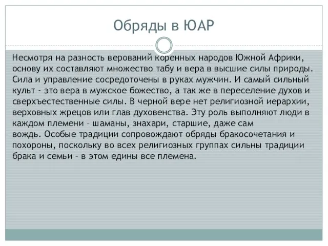 Обряды в ЮАР Несмотря на разность верований коренных народов Южной Африки, основу