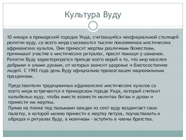 Культура Вуду 10 января в приморский городок Уида, считающийся неофициальной столицей религии