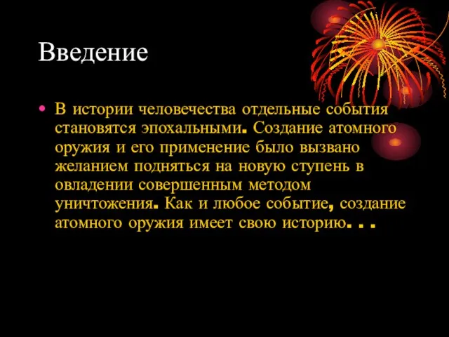 Введение В истории человечества отдельные события становятся эпохальными. Создание атомного оружия и