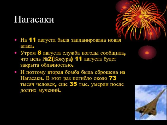 Нагасаки На 11 августа была запланирована новая атака. Утром 8 августа служба