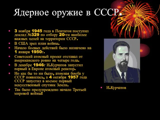 Ядерное оружие в СССР. 3 ноября 1945 года в Пентагон поступил доклад