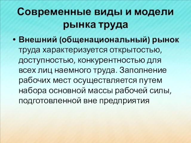 Современные виды и модели рынка труда Внешний (общенациональный) рынок труда характеризуется открытостью,