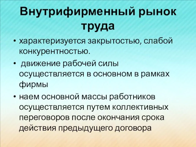 Внутрифирменный рынок труда характеризуется закрытостью, слабой конкурентностью. движение рабочей силы осуществляется в