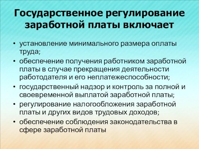 Государственное регулирование заработной платы включает установление минимального размера оплаты труда; обеспечение получения