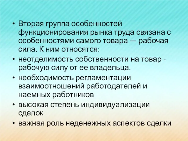 Вторая группа особенностей функционирования рынка труда связана с особенностями самого товара —