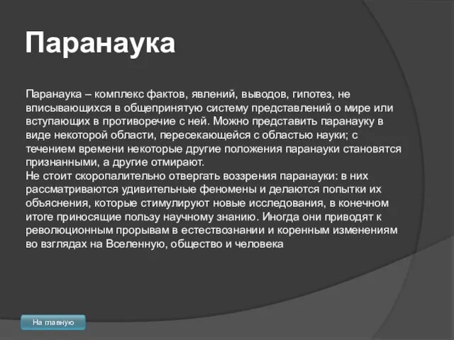 Паранаука Паранаука – комплекс фактов, явлений, выводов, гипотез, не вписывающихся в общепринятую