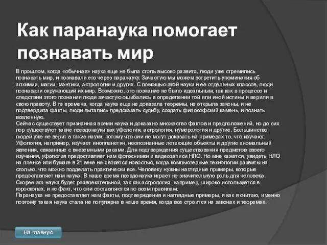 Как паранаука помогает познавать мир В прошлом, когда «обычная» наука еще не