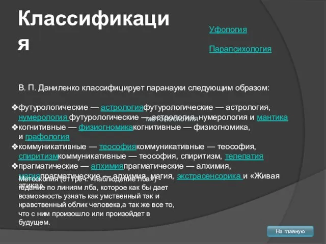 Классификация В. П. Даниленко классифицирует паранауки следующим образом: футурологические — астрологияфутурологические —