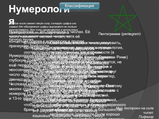 Нумерология Нумерология — это паранаука о числах. Её часто называют магией чисел,