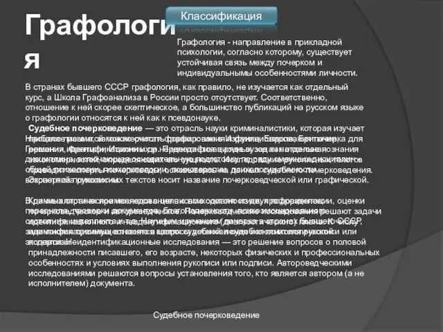 Графология Классификация Графология - направление в прикладной психологии, согласно которому, существует устойчивая