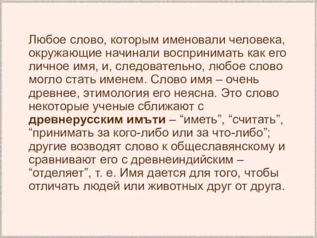 Любое слово, которым именовали человека, окружающие начинали воспринимать как его личное имя,