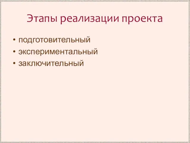 Этапы реализации проекта подготовительный экспериментальный заключительный