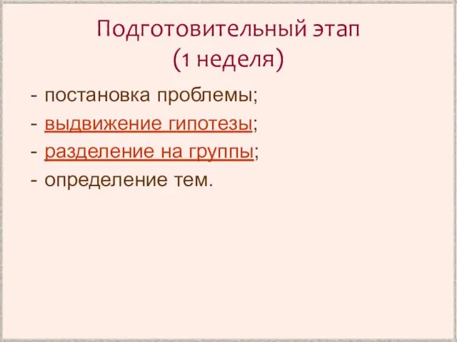 Подготовительный этап (1 неделя) постановка проблемы; выдвижение гипотезы; разделение на группы; определение тем.