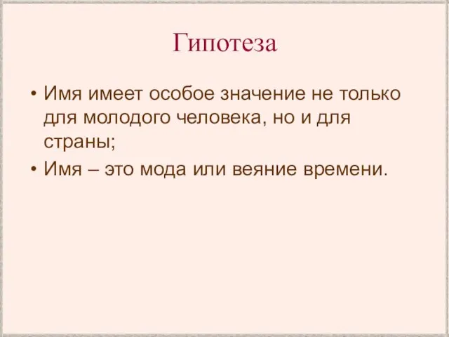 Гипотеза Имя имеет особое значение не только для молодого человека, но и