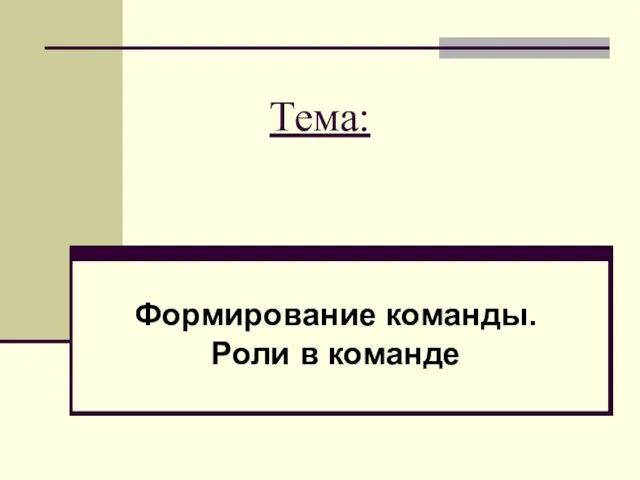 Презентация на тему Формирование команды. Роли в команде