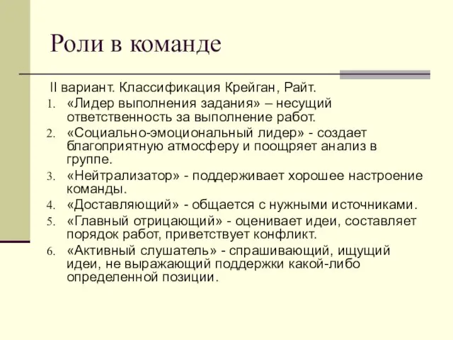 Роли в команде II вариант. Классификация Крейган, Райт. «Лидер выполнения задания» –