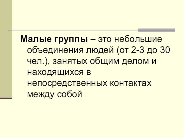 Малые группы – это небольшие объединения людей (от 2-3 до 30 чел.),