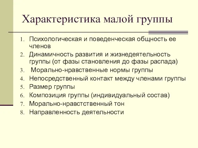 Характеристика малой группы Психологическая и поведенческая общность ее членов Динамичность развития и