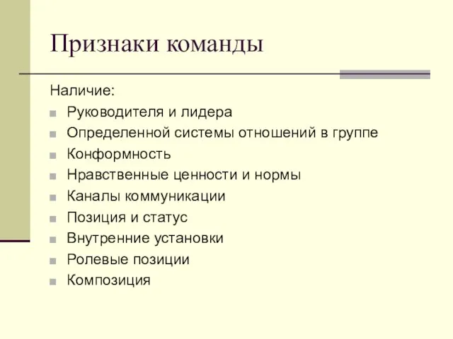 Признаки команды Наличие: Руководителя и лидера Определенной системы отношений в группе Конформность