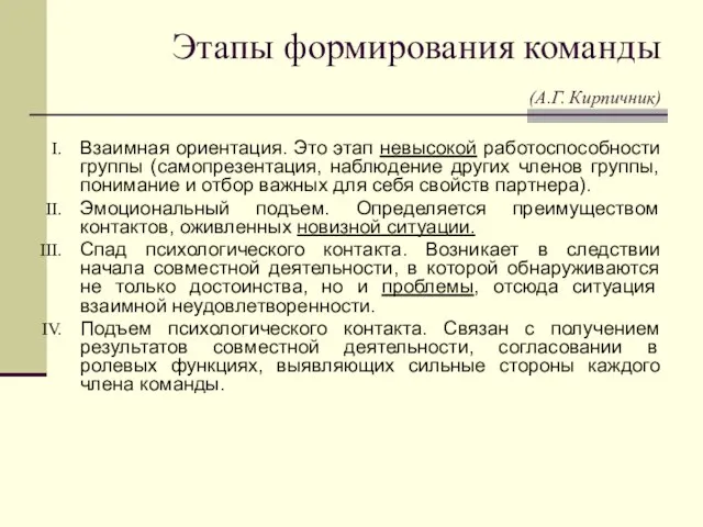 Этапы формирования команды (А.Г. Кирпичник) Взаимная ориентация. Это этап невысокой работоспособности группы