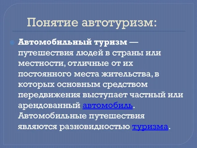 Понятие автотуризм: Автомобильный туризм — путешествия людей в страны или местности, отличные