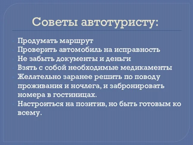 Советы автотуристу: Продумать маршрут Проверить автомобиль на исправность Не забыть документы и