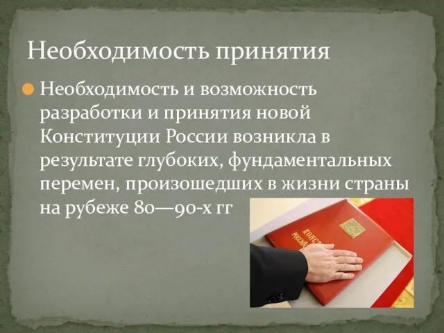 Необходимость и возможность разработки и принятия новой Конституции России возникла в результате