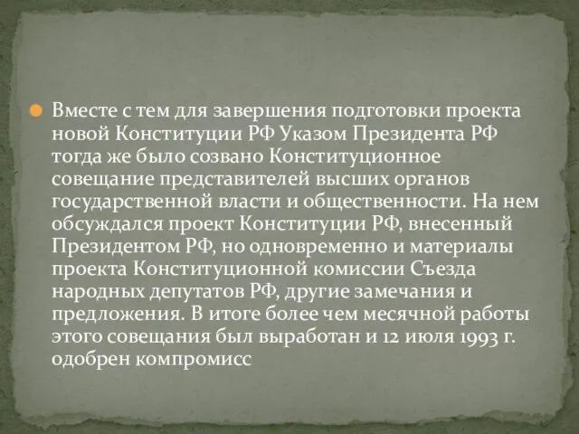 Вместе с тем для завершения подготовки проекта новой Конституции РФ Указом Президента