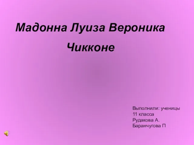 Презентация на тему Мадонна Луиза Вероника Чикконе