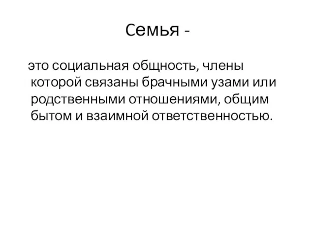 Cемья - это социальная общность, члены которой связаны брачными узами или родственными