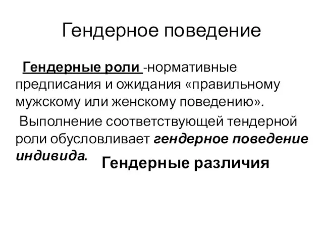 Гендерное поведение Гендерные роли -нормативные предписания и ожидания «правильному мужскому или женскому