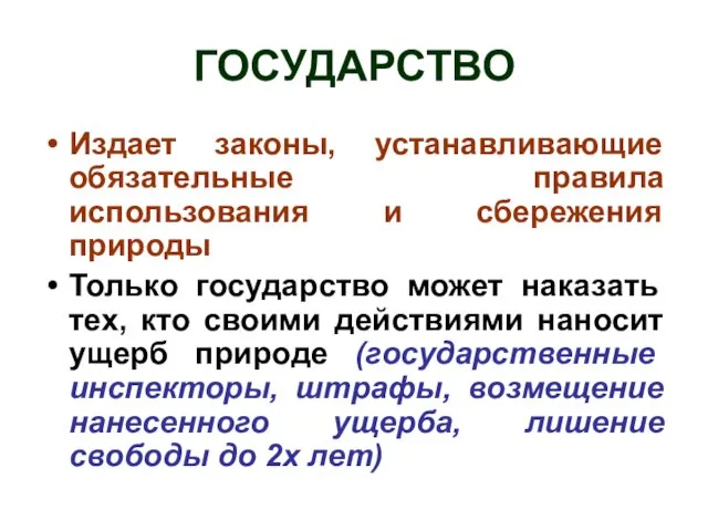 ГОСУДАРСТВО Издает законы, устанавливающие обязательные правила использования и сбережения природы Только государство