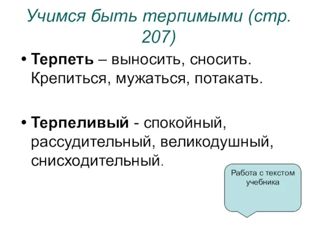 Учимся быть терпимыми (стр. 207) Терпеть – выносить, сносить. Крепиться, мужаться, потакать.