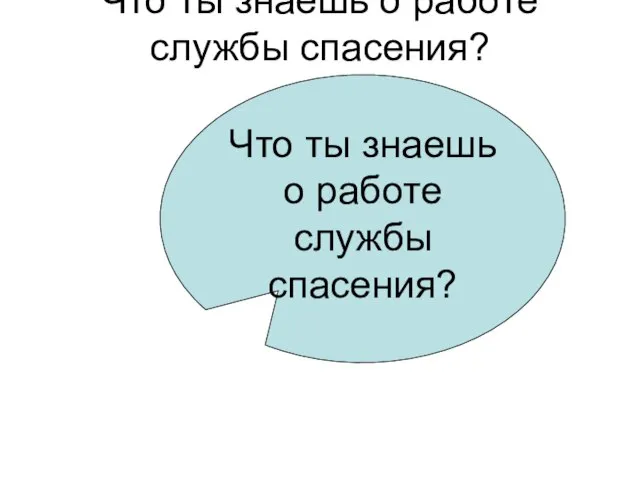 Что ты знаешь о работе службы спасения? Что ты знаешь о работе службы спасения?