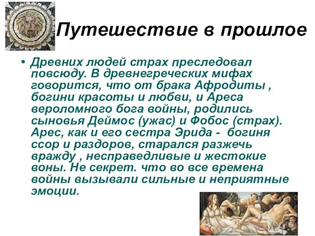 Путешествие в прошлое Древних людей страх преследовал повсюду. В древнегреческих мифах говорится,