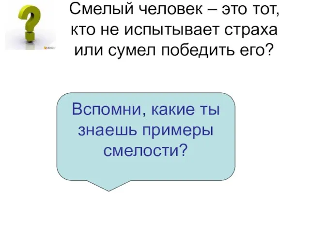 Смелый человек – это тот, кто не испытывает страха или сумел победить