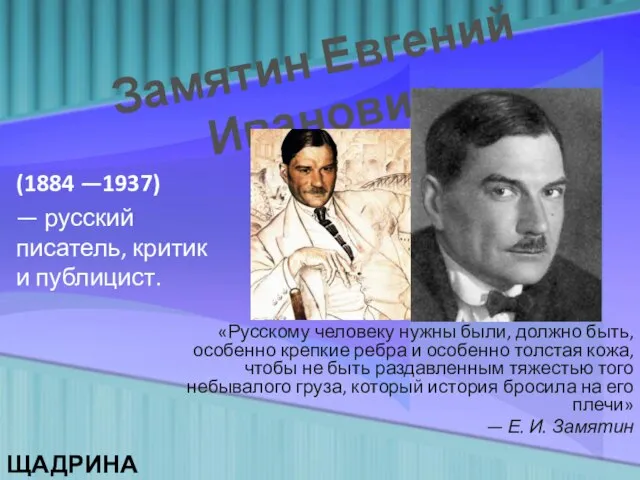 Презентация на тему Жизнь и творчество Замятин Евгений Иванович