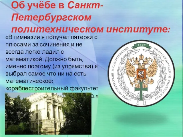 Об учёбе в Санкт-Петербургском политехническом институте: «В гимназии я получал пятерки с