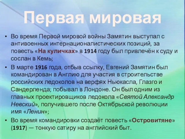 Первая мировая Во время Первой мировой войны Замятин выступал с антивоенных интернационалистических