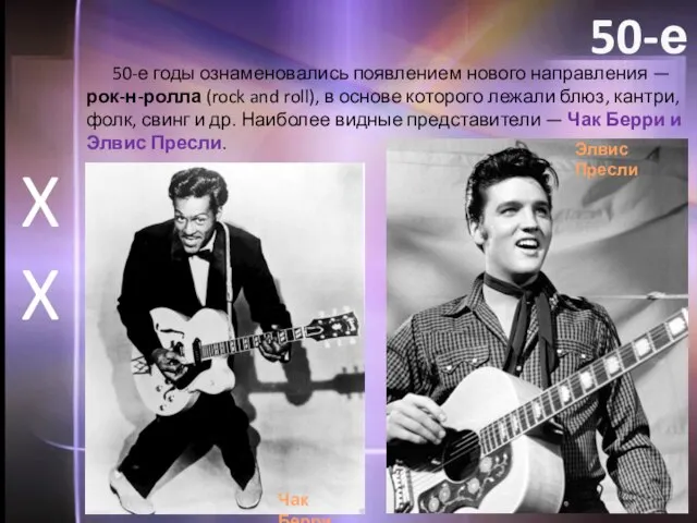 50-е годы ознаменовались появлением нового направления — рок-н-ролла (rock and roll), в