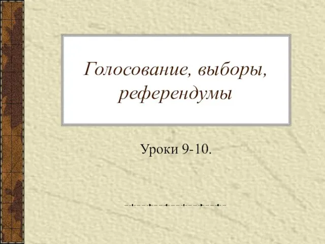 Презентация на тему Голосование, выборы, референдум (9 класс)