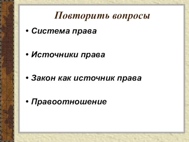 Презентация на тему Закон и власть (9 класс)