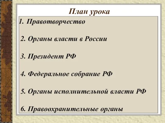 План урока Правотворчество 2. Органы власти в России 3. Президент РФ 4.