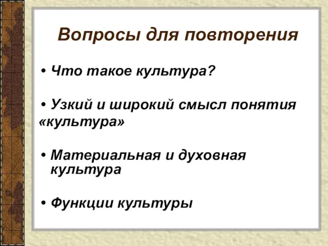 Презентация на тему Культурные нормы (9 класс)