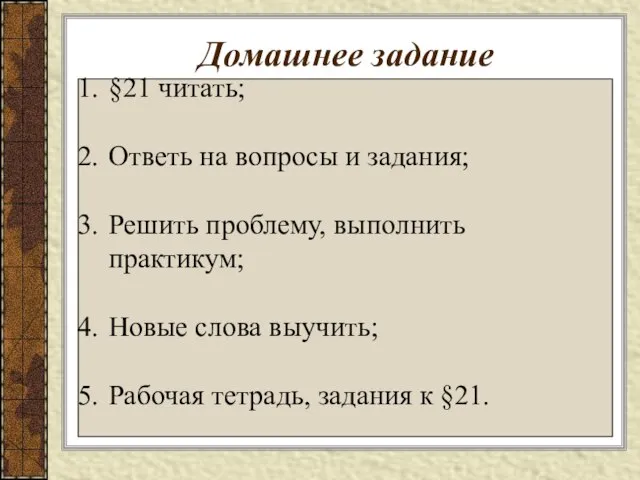 Домашнее задание §21 читать; Ответь на вопросы и задания; Решить проблему, выполнить