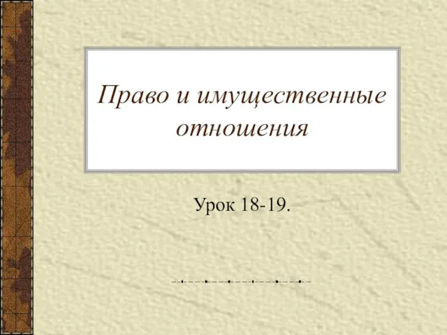 Право и имущественные отношения Урок 18-19.