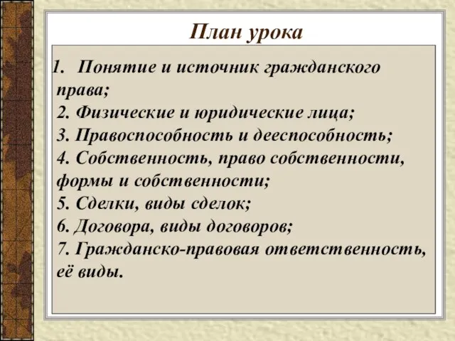 План урока Понятие и источник гражданского права; 2. Физические и юридические лица;