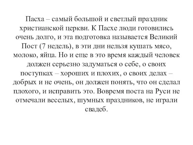 Пасха – самый большой и светлый праздник христианской церкви. К Пасхе люди